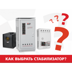 7 критериев выбора стабилизатора напряжения