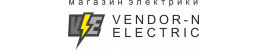 Магазин электрики VENDOR-N ELECTRIC Магазин электрики VENDOR-N ELECTRIC