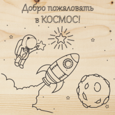 Доска для выжигания 1 шт. «Космос»